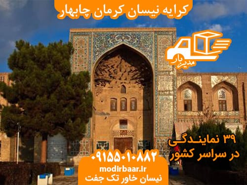 کرایه نیسان کرمان چابهار