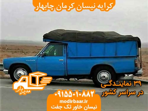 کرایه نیسان کرمان چابهار