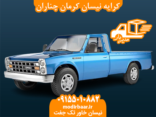 کرایه نیسان کرمان چناران