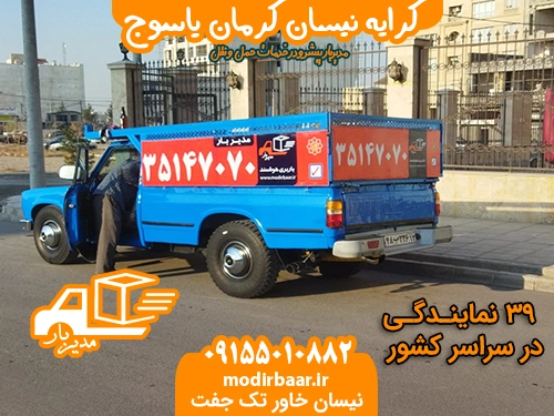 کرایه نیسان کرمان یاسوج