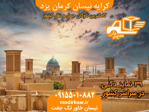 کرایه نیسان کرمان یزد