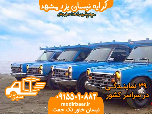 کرایه نیسان یزد مشهد