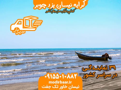 کرایه نیسان یزد چوبر