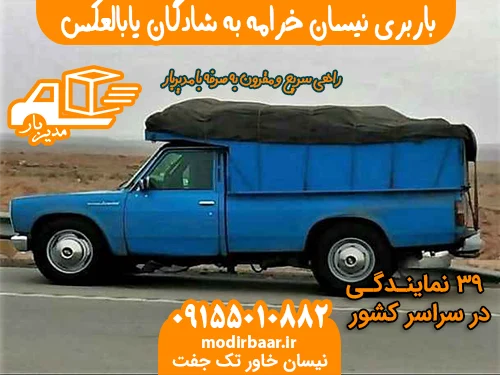 باربری نیسان خرامه به شادگان یابالعکس