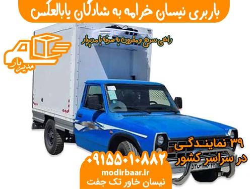 باربری نیسان خرامه به شادگان یابالعکس