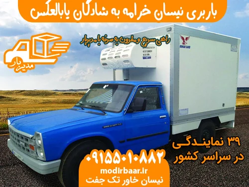 باربری نیسان خرامه به شادگان یابالعکس