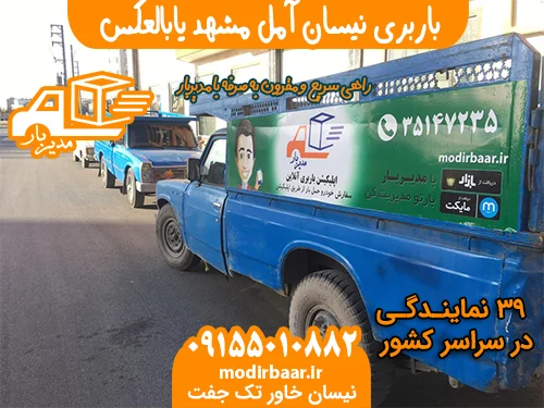 باربری نیسان آمل مشهد یابالعکس