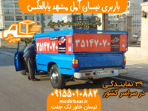باربری نیسان آمل مشهد یابالعکس