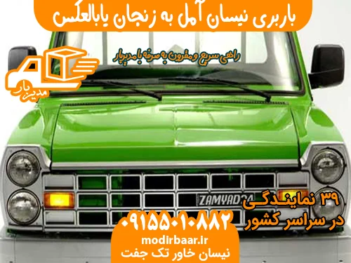 باربری نیسان آمل به زنجان یابالعکس