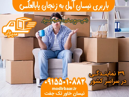 باربری نیسان آمل به زنجان یابالعکس