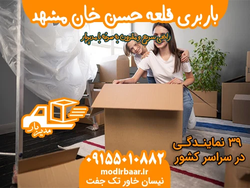 باربری قلعه حسن خان مشهد