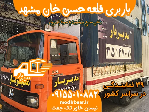 باربری قلعه حسن خان مشهد