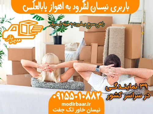 باربری نیسان لنگرود به اهواز یابالعکس