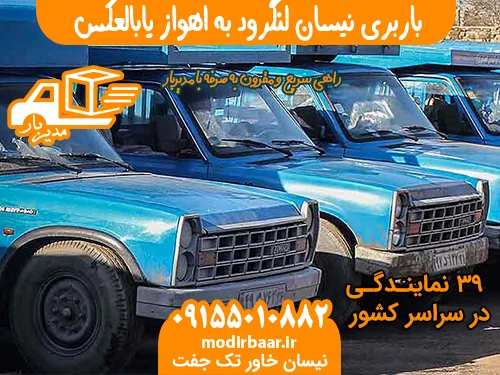 باربری نیسان لنگرود به اهواز یابالعکس