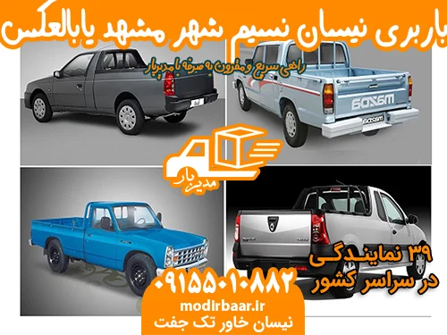 باربری نیسان نسیم شهر مشهد یابالعکس