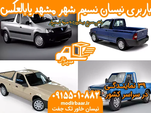 باربری نیسان نسیم شهر مشهد یابالعکس