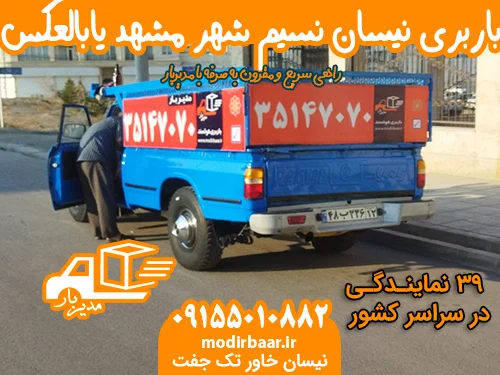 باربری نیسان نسیم شهر مشهد یابالعکس