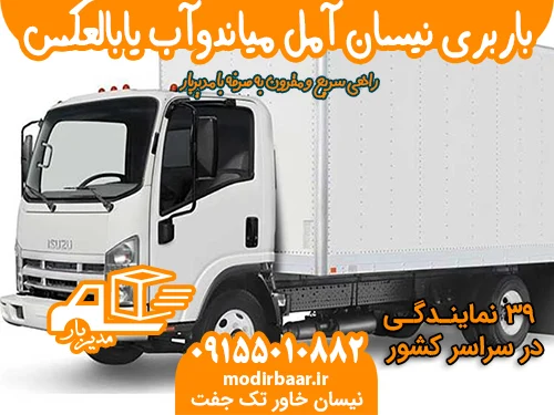 باربری نیسان آمل میاندوآب یابالعکس