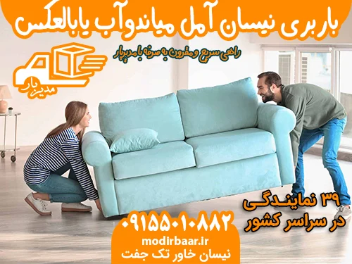 باربری نیسان آمل میاندوآب یابالعکس