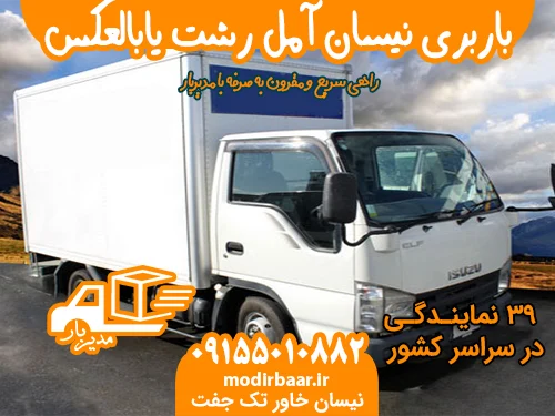 باربری نیسان آمل رشت یابالعکس