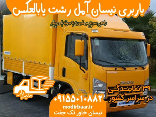 باربری نیسان آمل رشت یابالعکس