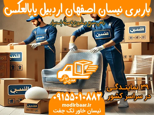 باربری نیسان اصفهان اردبیل یابالعکس
