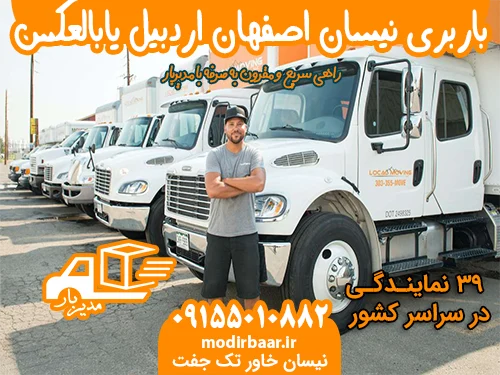 باربری نیسان اصفهان اردبیل یابالعکس