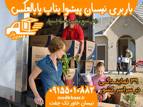 باربری نیسان پیشوا بناب یابالعکس