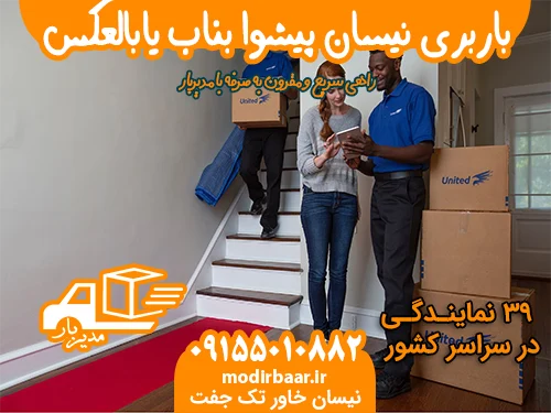 باربری نیسان پیشوا بناب یابالعکس