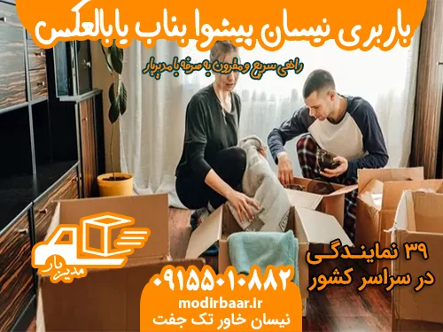 باربری نیسان پیشوا بناب یابالعکس