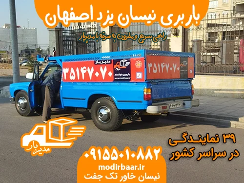 باربری نیسان یزد اصفهان