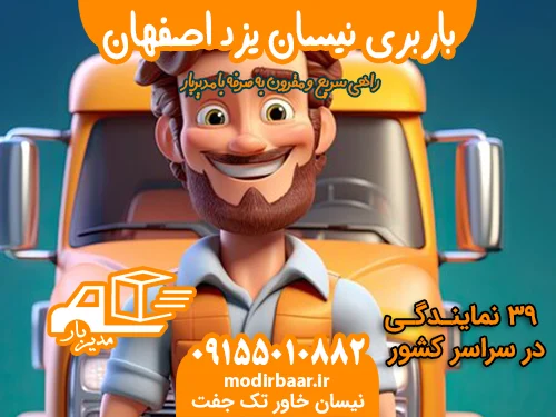 باربری نیسان یزد اصفهان