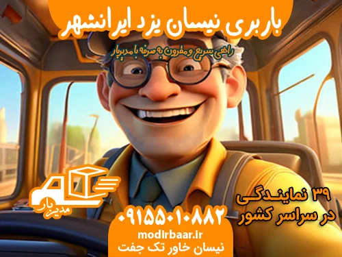 باربری نیسان یزد ایرانشهر