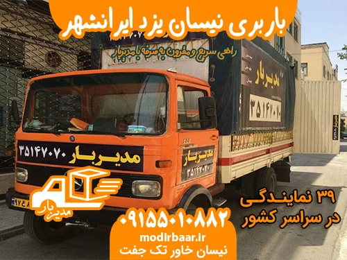باربری نیسان یزد ایرانشهر