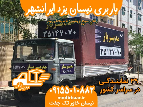 باربری نیسان یزد ایرانشهر