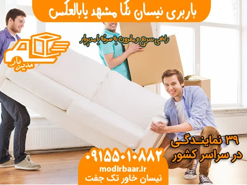 باربری نیسان نکا مشهد یابالعکس