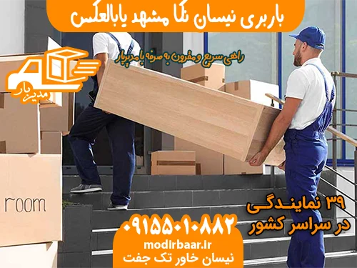 باربری نیسان نکا مشهد یابالعکس