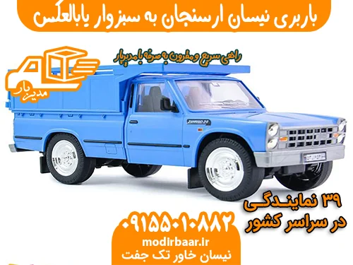 باربری نیسان ارسنجان به سبزوار یابالعکس