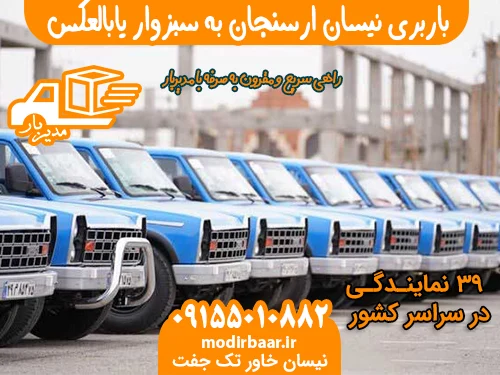 باربری نیسان ارسنجان به سبزوار یابالعکس