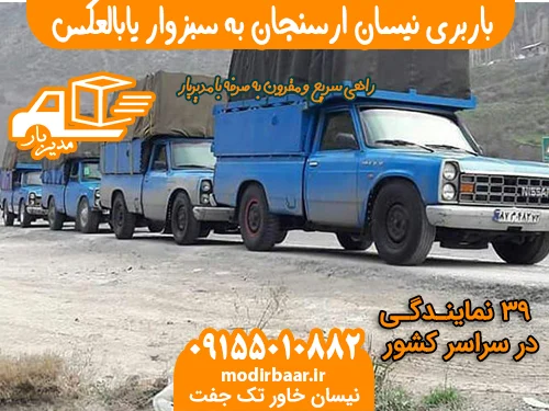 باربری نیسان ارسنجان به سبزوار یابالعکس