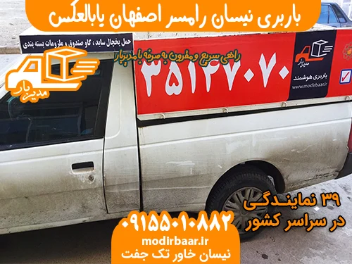 باربری نیسان رامسر اصفهان یابالعکس
