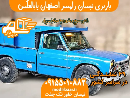باربری نیسان رامسر اصفهان یابالعکس