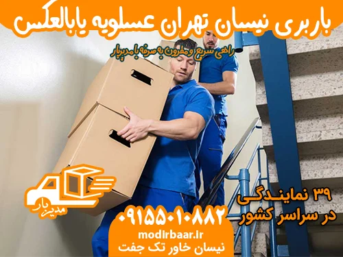 باربری نیسان تهران عسلویه یابالعکس