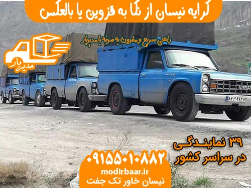 کرایه نیسان از نکا به قزوین یا بالعکس