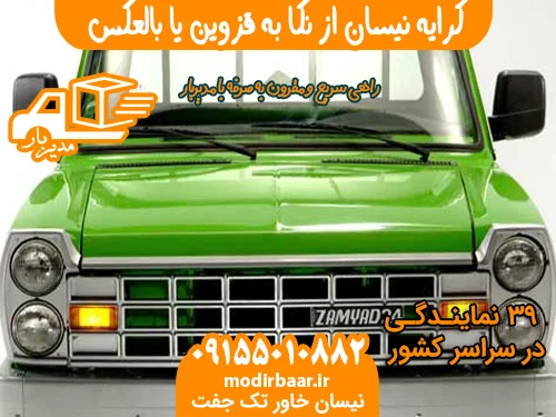 کرایه نیسان از نکا به قزوین یا بالعکس
