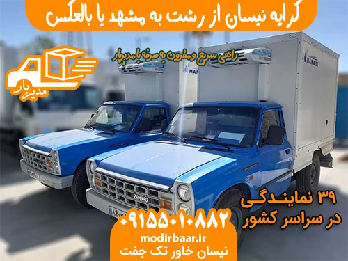 کرایه نیسان از رشت به مشهد یا بالعکس