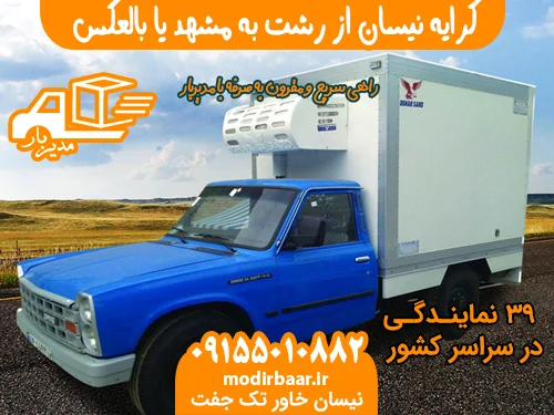 کرایه نیسان از رشت به مشهد یا بالعکس