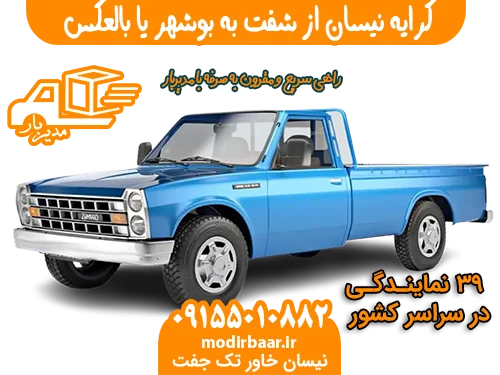 کرایه نیسان از شفت به بوشهر یا بالعکس