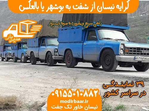 کرایه نیسان از شفت به بوشهر یا بالعکس