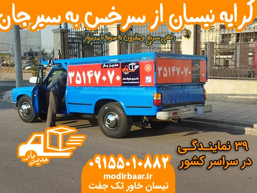 کرایه نیسان از سرخس به سیرجان یا بالعکس